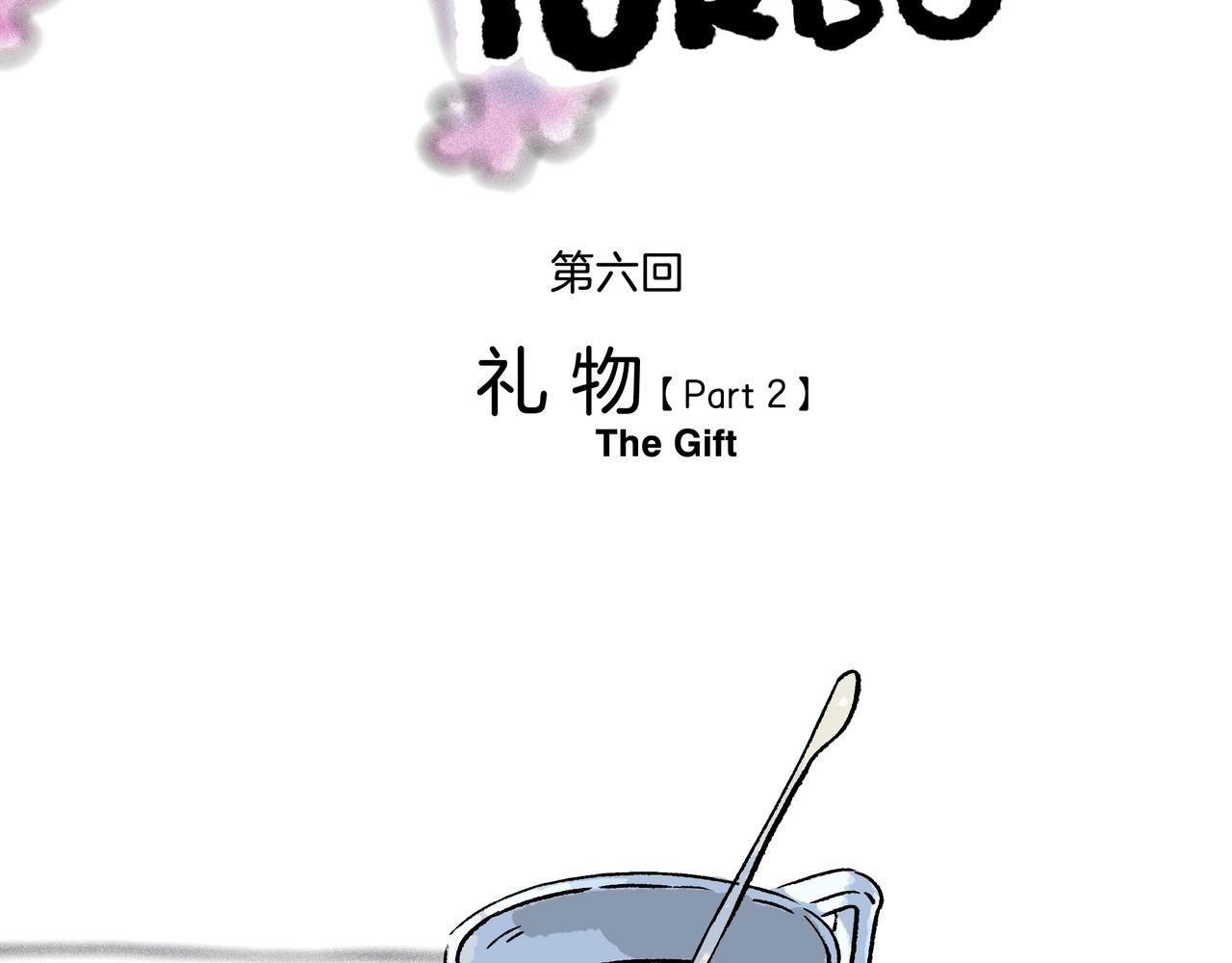 第【1+2+3】话  礼物【part 2 】(1/3)-第7话