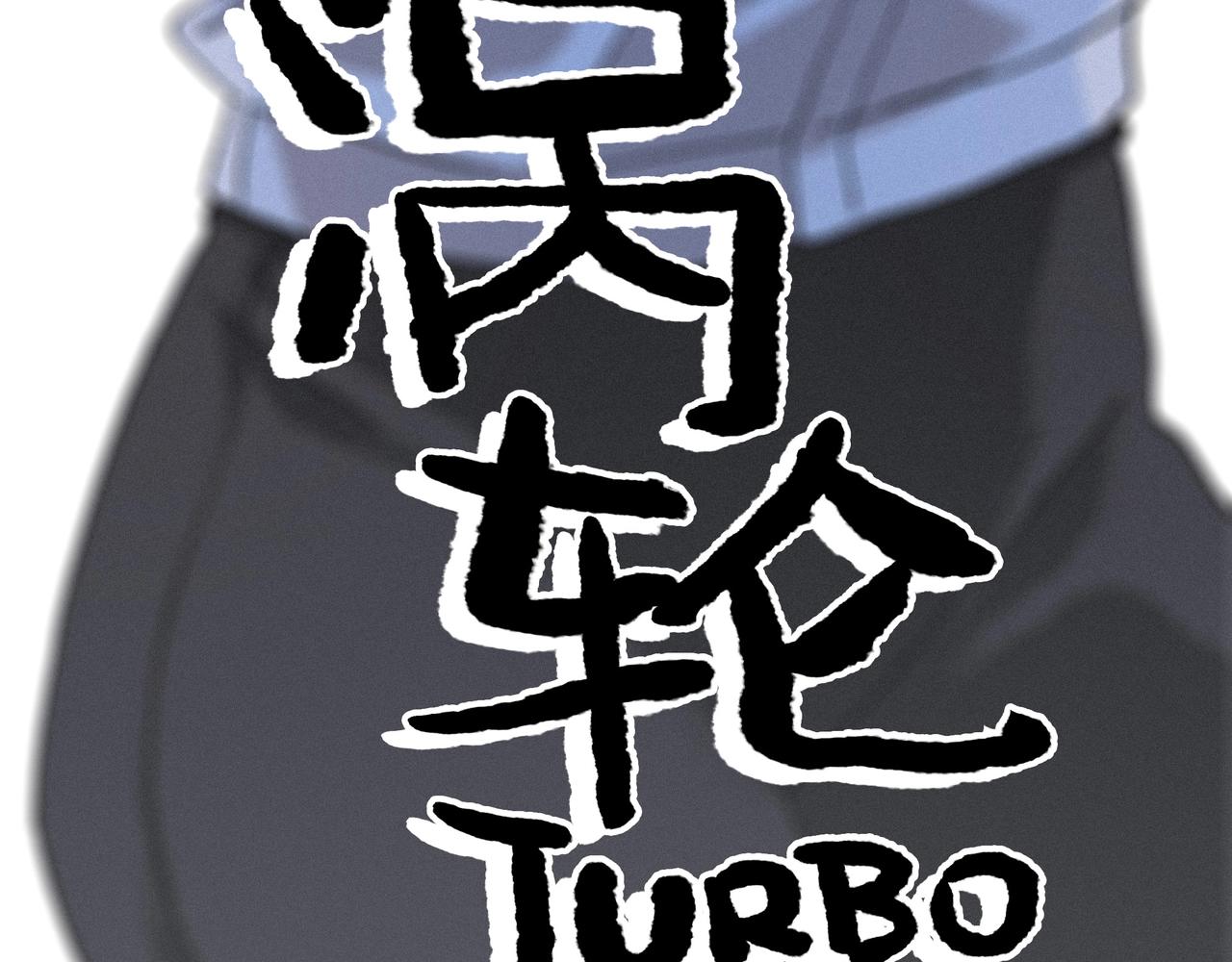 第【3&sup2;+1】话 金凤化肥厂(1/3)-第11话