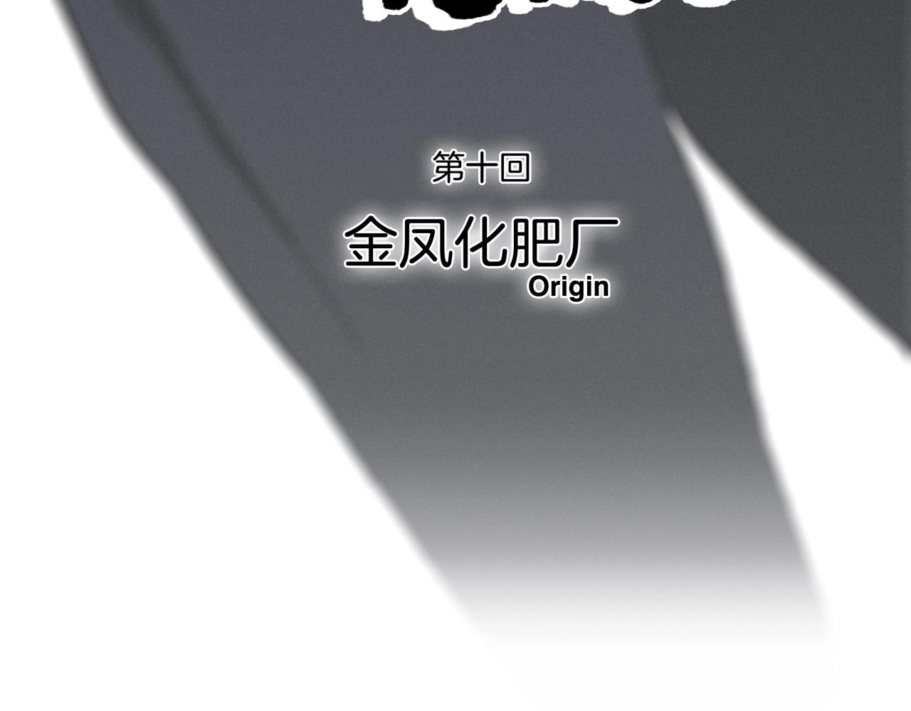 第【3&sup2;+1】话 金凤化肥厂(1/3)-第11话