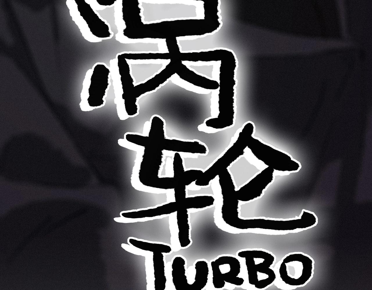 第【2^4】话 危险的舞者(1/3)-第17话