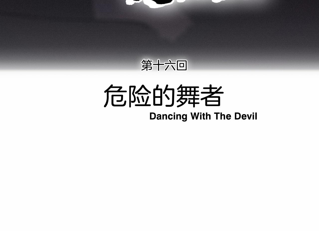 第【2^4】话 危险的舞者(1/3)-第17话