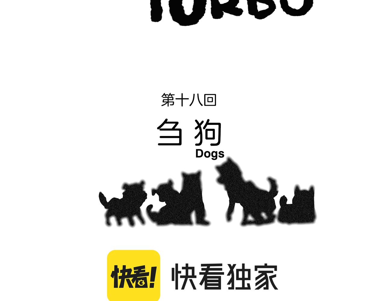 第【1793-1775】话 刍狗(1/3)-第19话