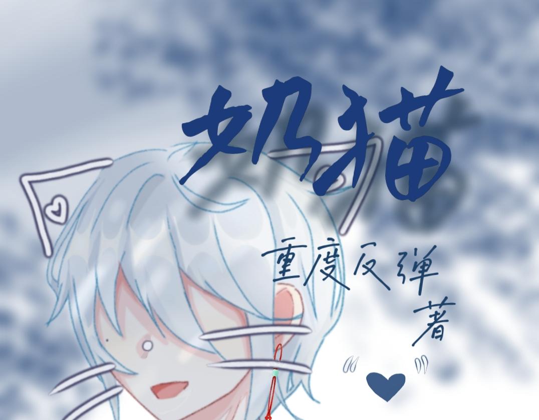 臥貓爲枕 - 奶貓 - 1