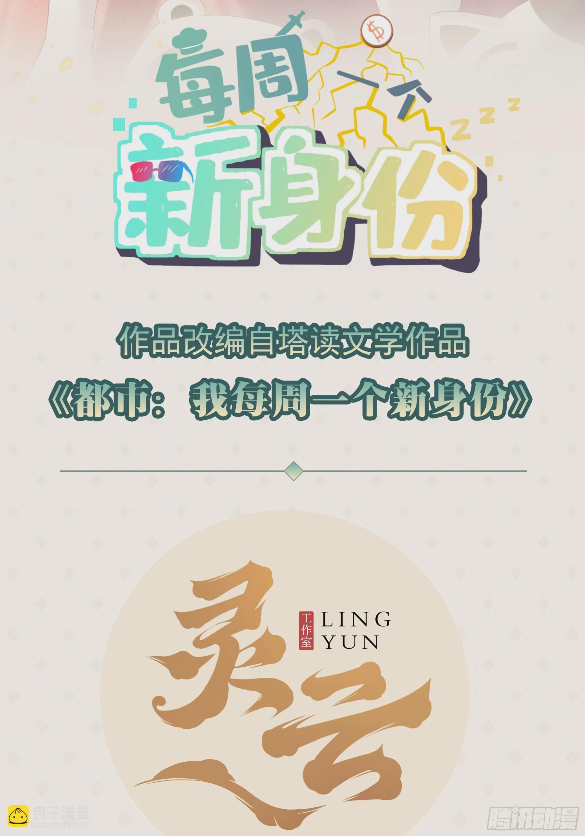 我每週一個新身份 - 第66話 男上加六男 - 2