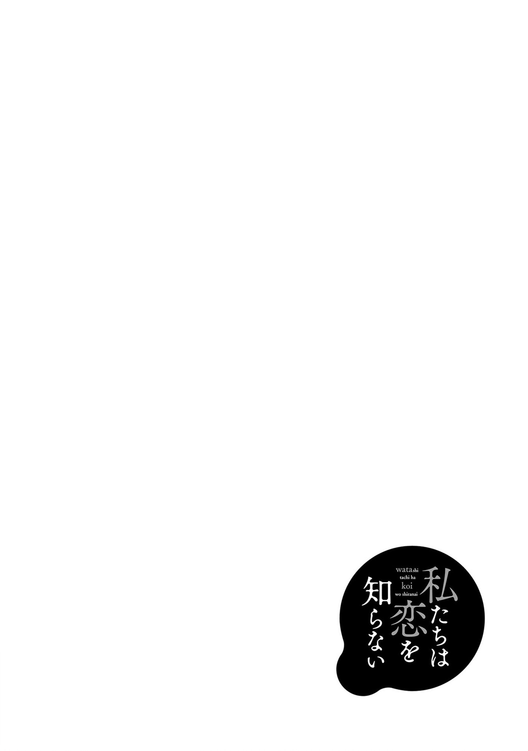 我們不懂戀愛 - 10話 - 2