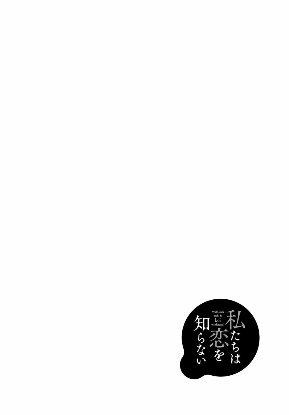 我們不懂戀愛 - 第21話 - 2