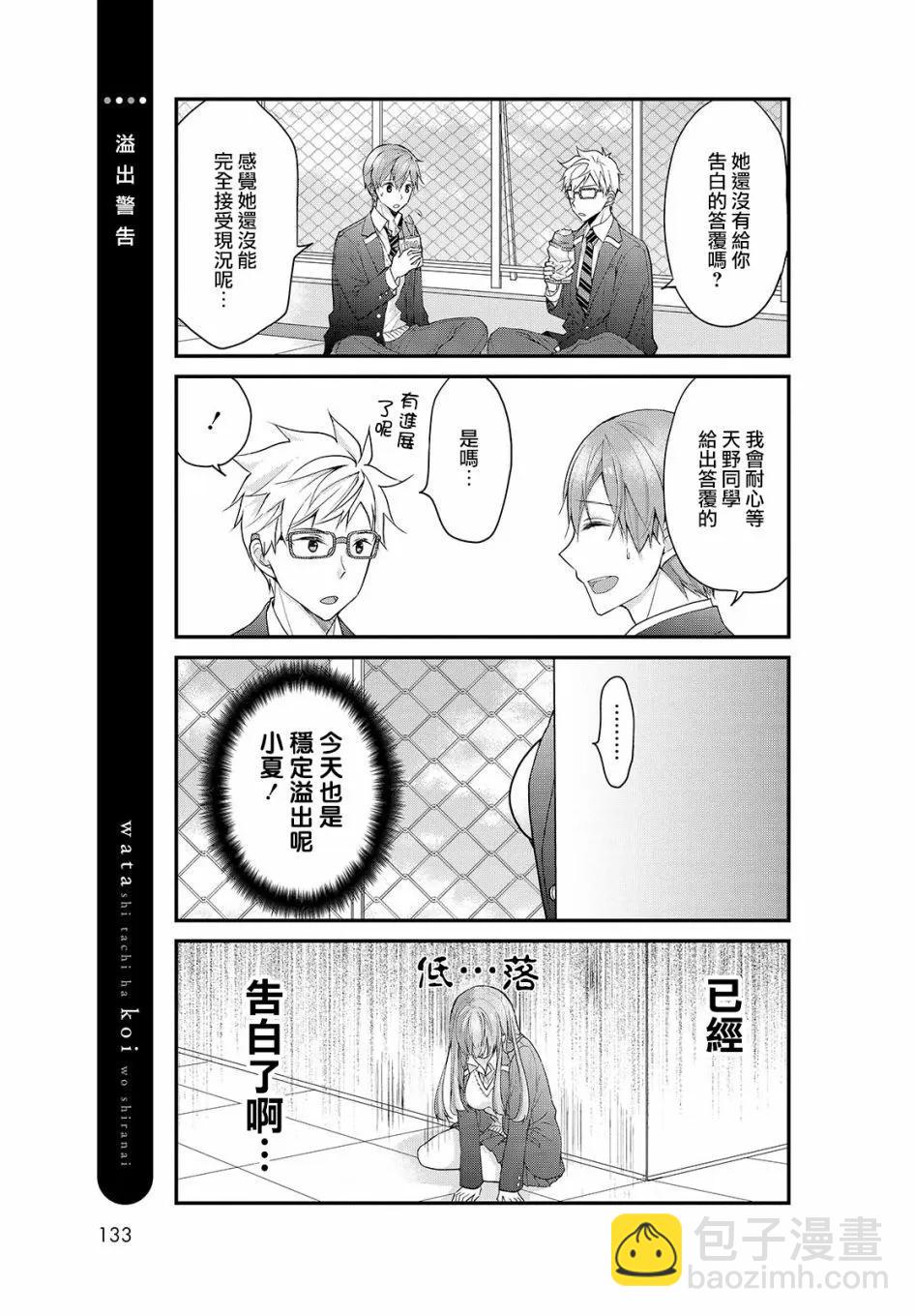 我們不懂戀愛 - 第28話 - 2