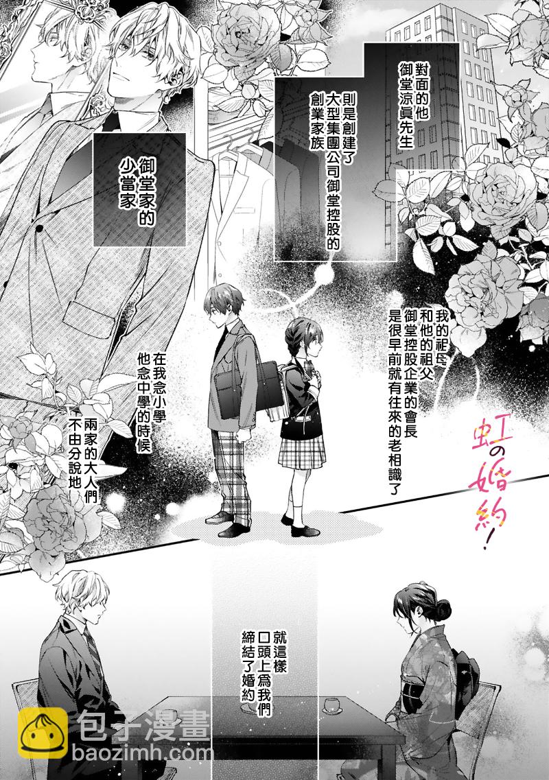 我們的婚約是僞裝！ - 第01話 - 4