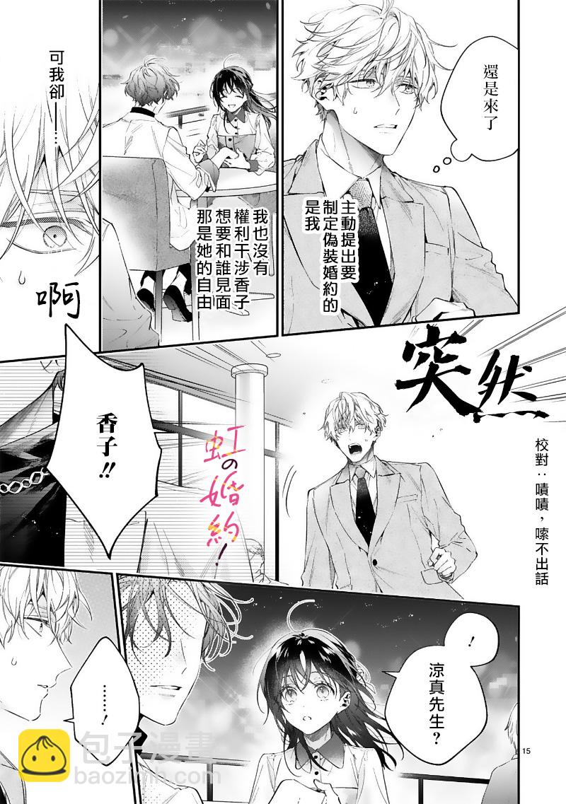 我們的婚約是僞裝！ - 第07話 - 4