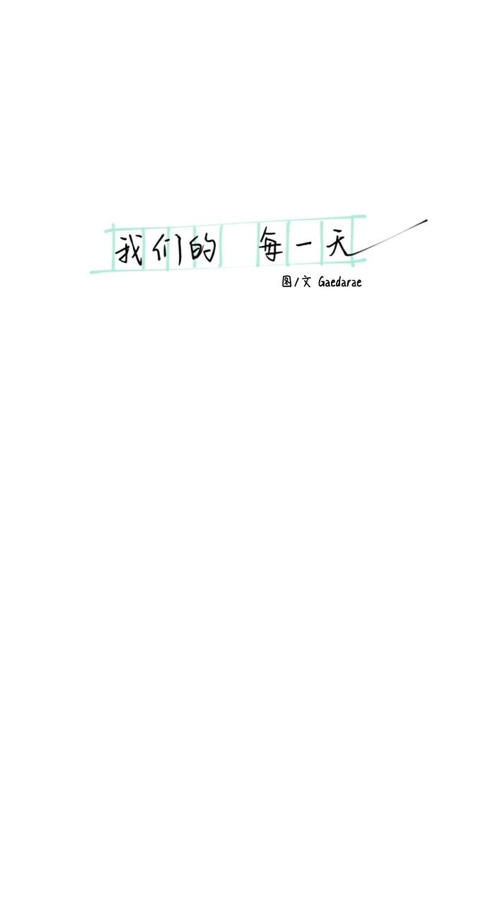我們的每一天 - 第43話 - 5