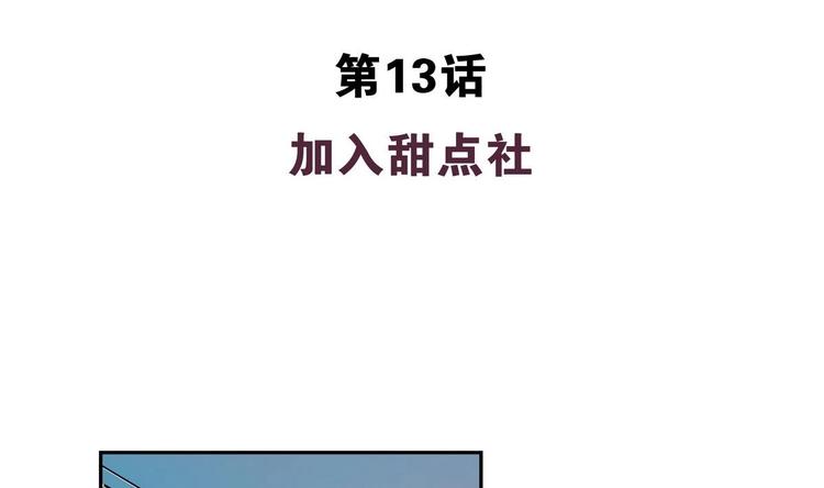第13话 加入甜点社(1/2)-第13话