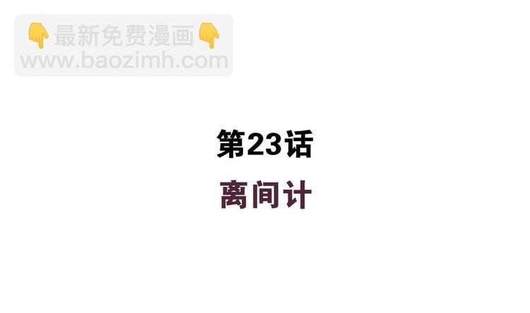 第23话 离间计-第23话