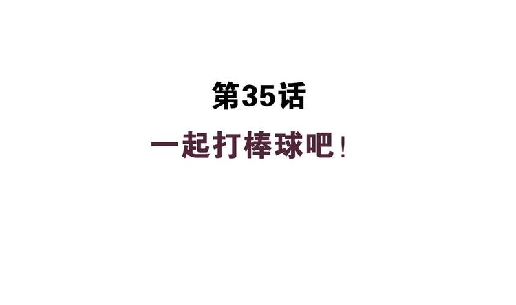 第35话 一起打棒球吧！(1/2)-第35话
