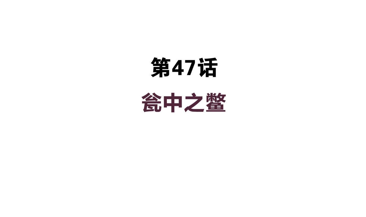 第47话 瓮中之鳖-第47话