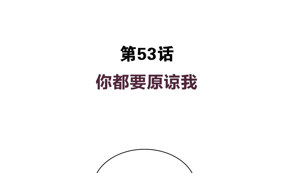 第53话 你要原谅我哦-第53话