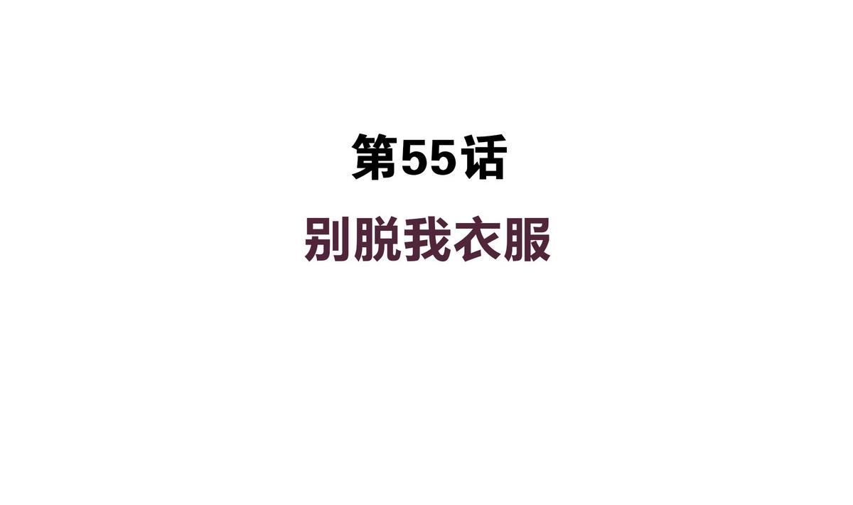 第55话  别脱我衣服-第55话