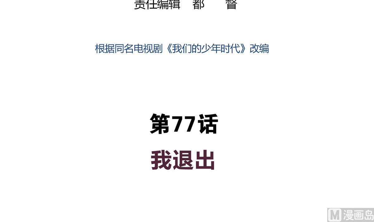 第77话 我退出-第77话