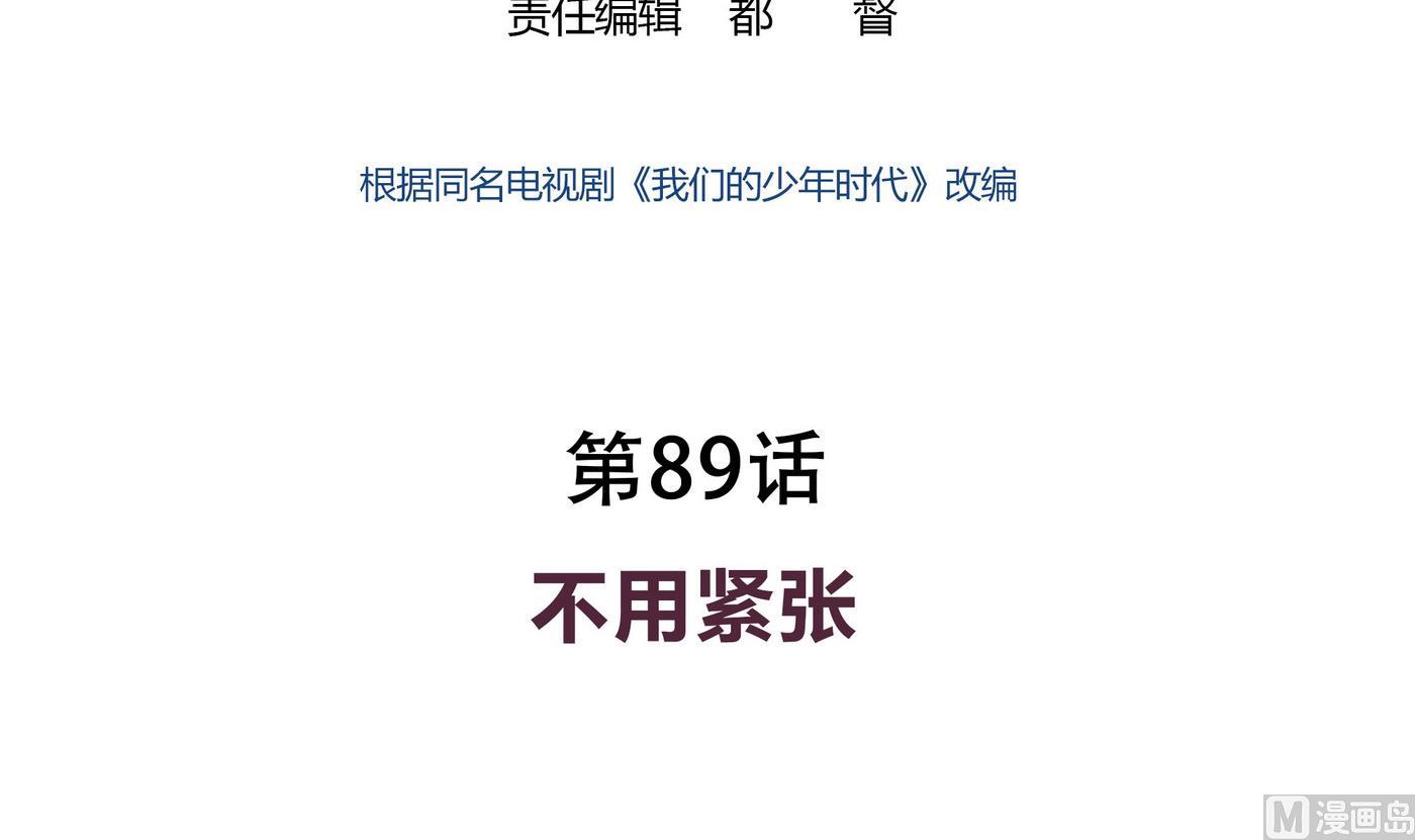 第89话 不要紧张-第89话