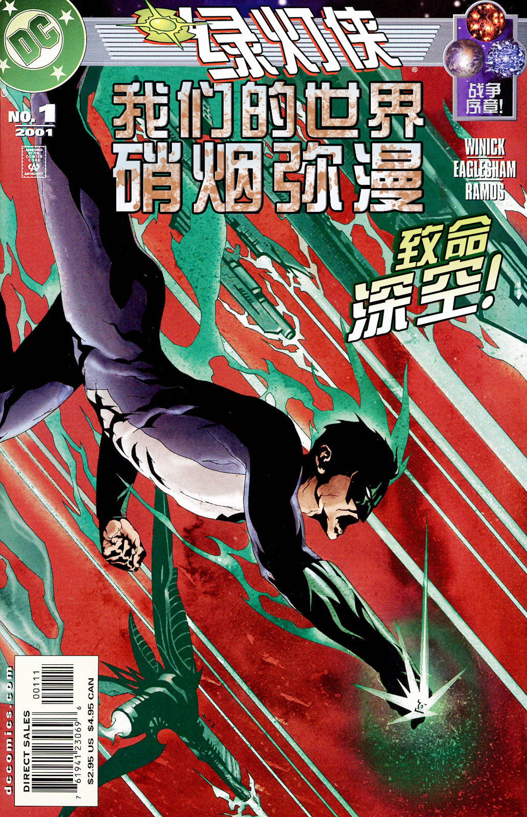我們的世界硝煙瀰漫 - 11綠燈俠：我們的世界硝煙瀰漫#01 - 1