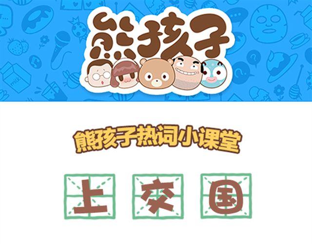 第24话 上交国-第25话