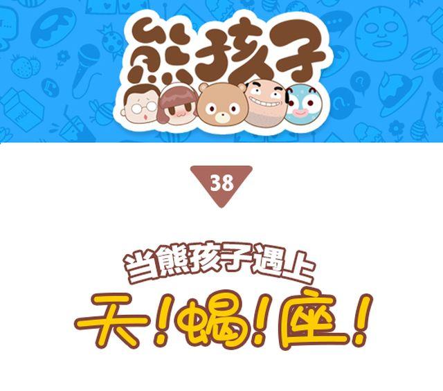 第38话 当熊孩子遇上天蝎座-第39话