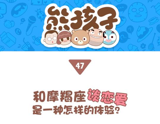 第47话 和摩羯座谈恋爱是怎样的体验-第45话