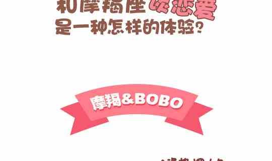 47和摩羯座谈恋爱是怎么的体验-第47话