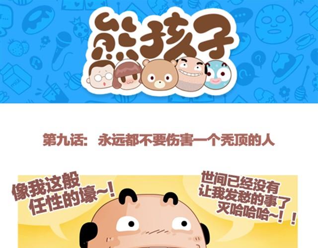 第9话 永远都不要嘲笑一个秃顶的人-第9话