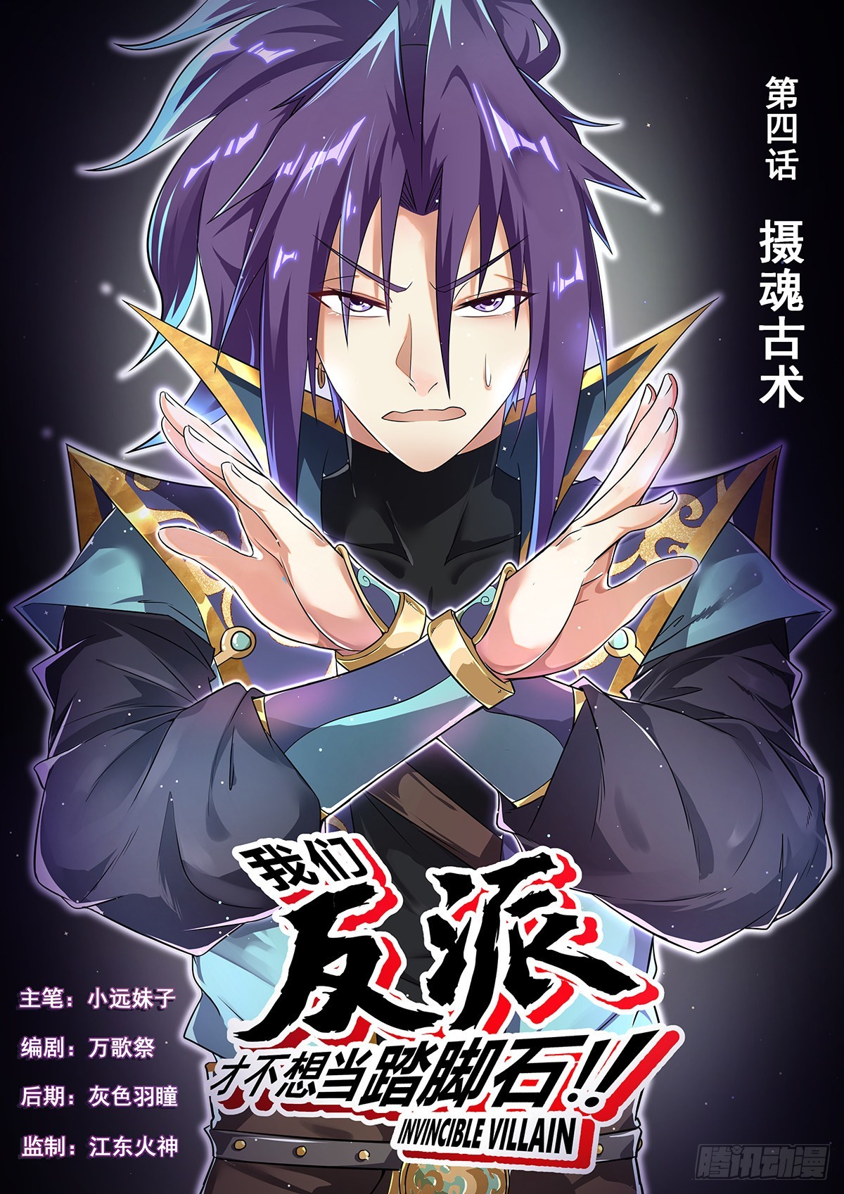 4.摄魂古术-第5话