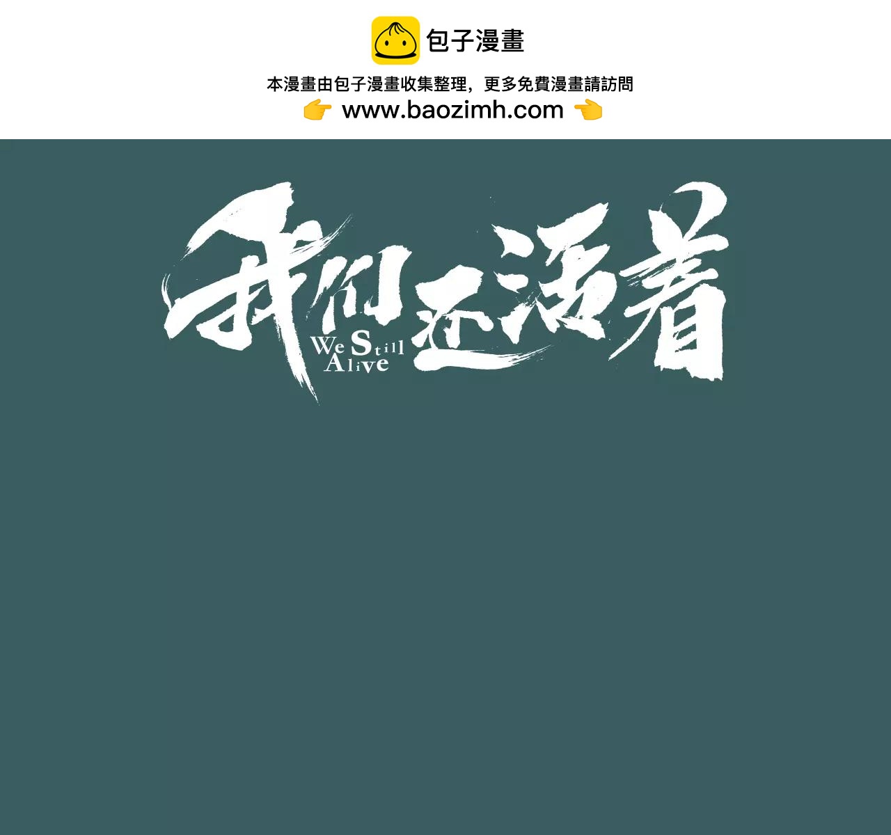 我們還活着 - 第31話 驚魂實驗室 - 1