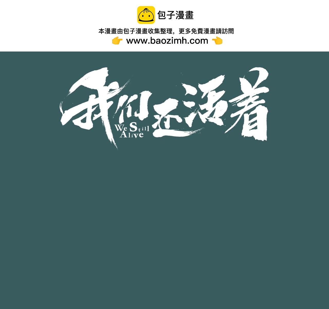 我们还活着 - 第37话 将计就计 - 1