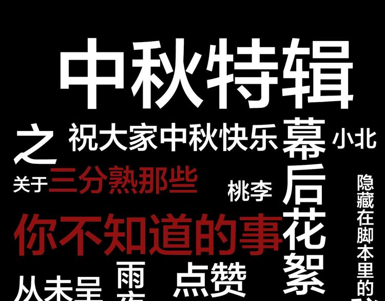 中秋番外  你必须知道的xxx(1/2)-第33话