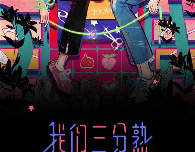 第57话 真心话大冒险(1/2)-第63话