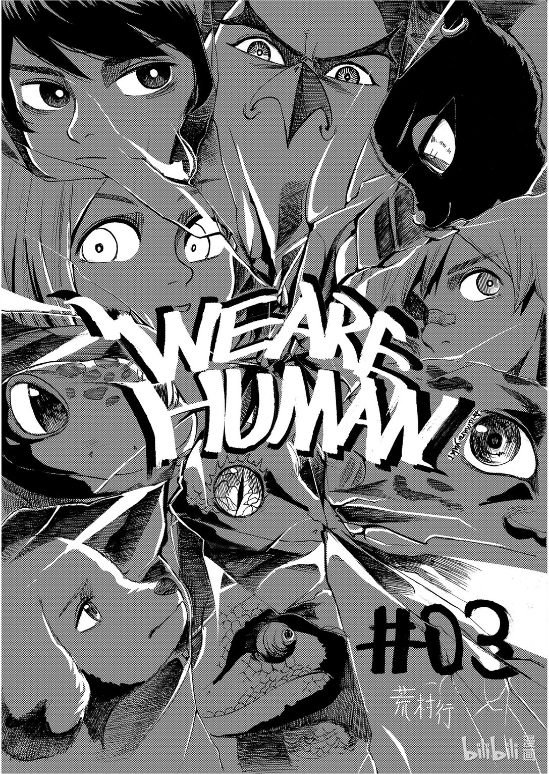 我們是人類 WE ARE HUMAN - #03 The Difference Between Us - 1