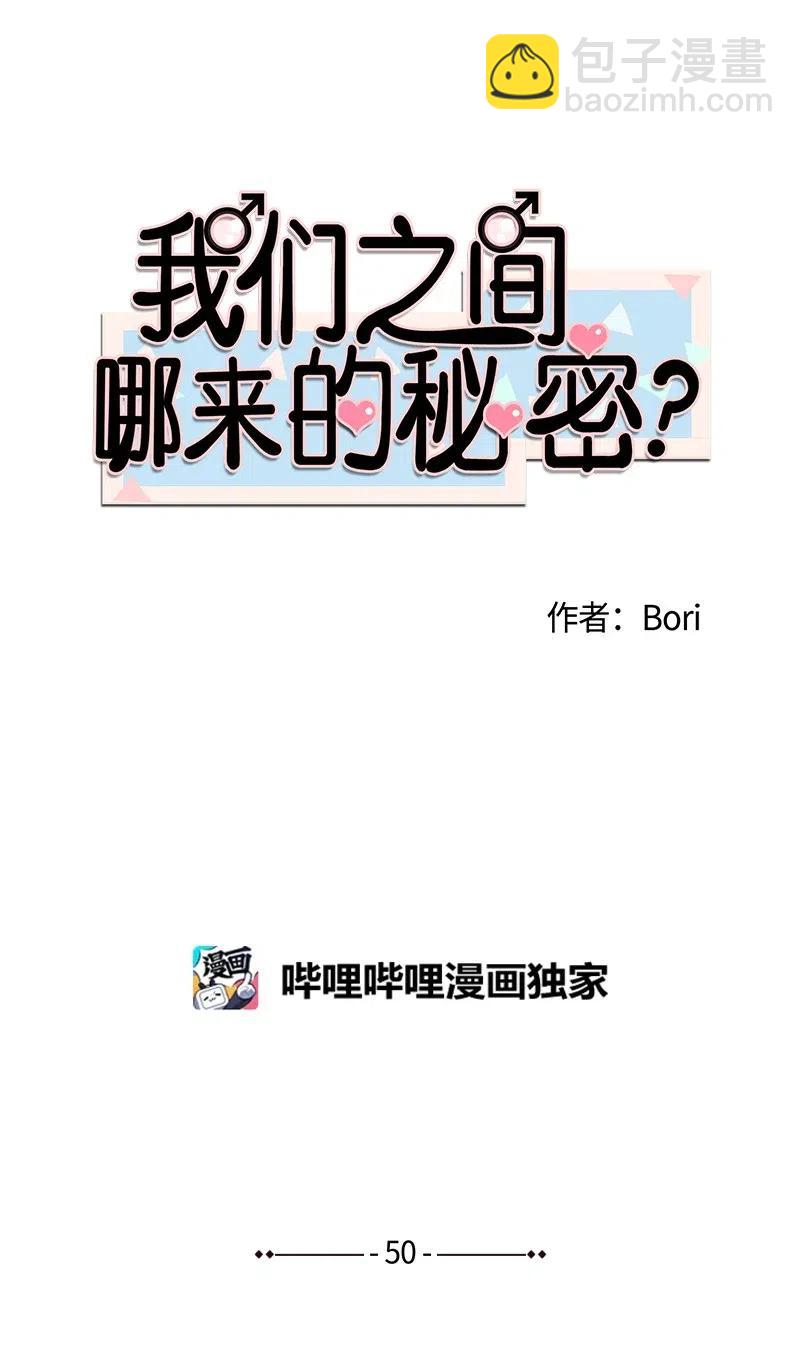 我们之间哪来的秘密？ - 50 我的方式(1/2) - 5