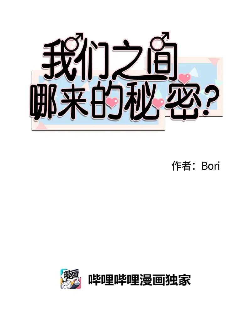 我們之間哪來的秘密？ - 52 善意(1/2) - 6