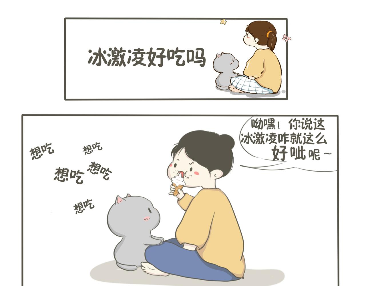 吃冰激凌-第3话