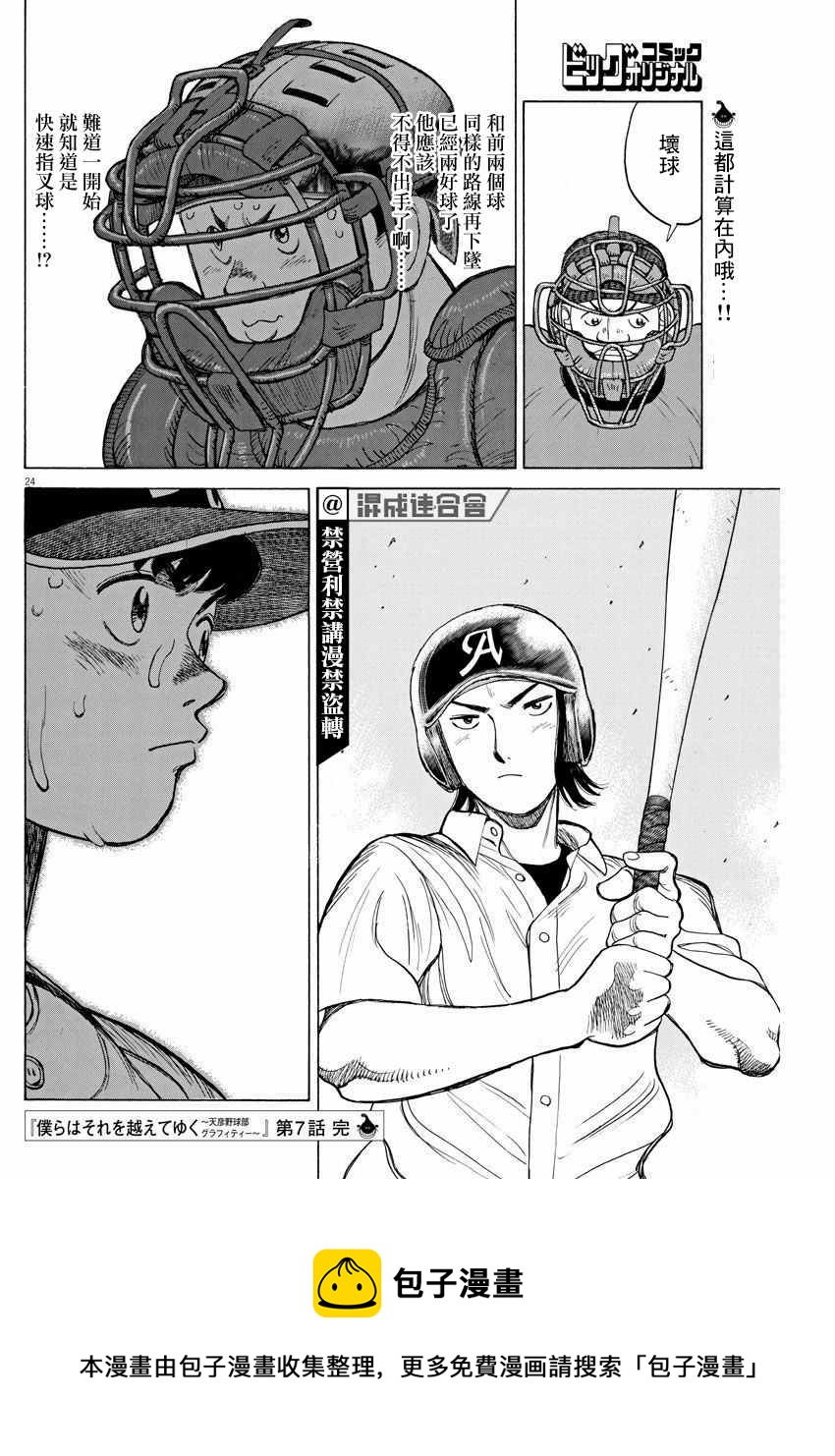 我們終將邁步向前～天彥棒球部塗鴉 - 第7話 - 4