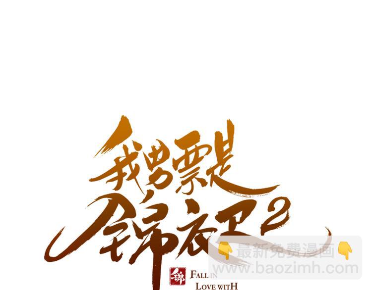 番外篇 我锦衣卫又回来了(1/2)-第139话