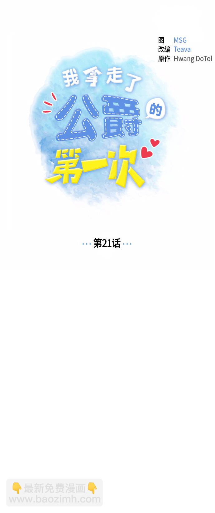 我拿走了公爵的第一次 - 第21話 - 6