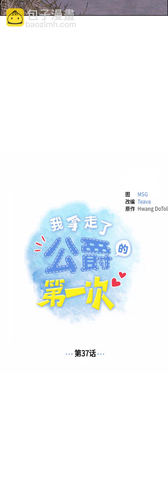 我拿走了公爵的第一次 - 第37話 - 1