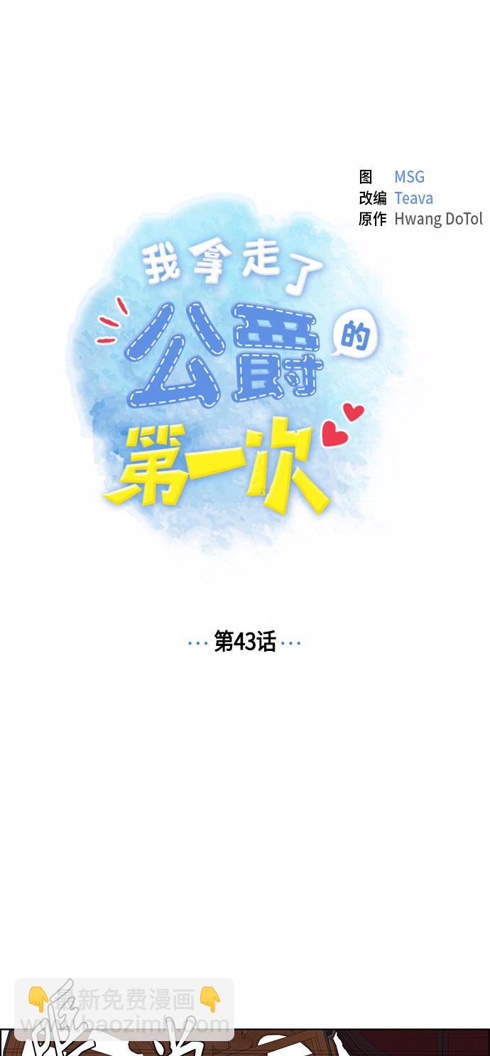 我拿走了公爵的第一次 - 第43話(1/2) - 8