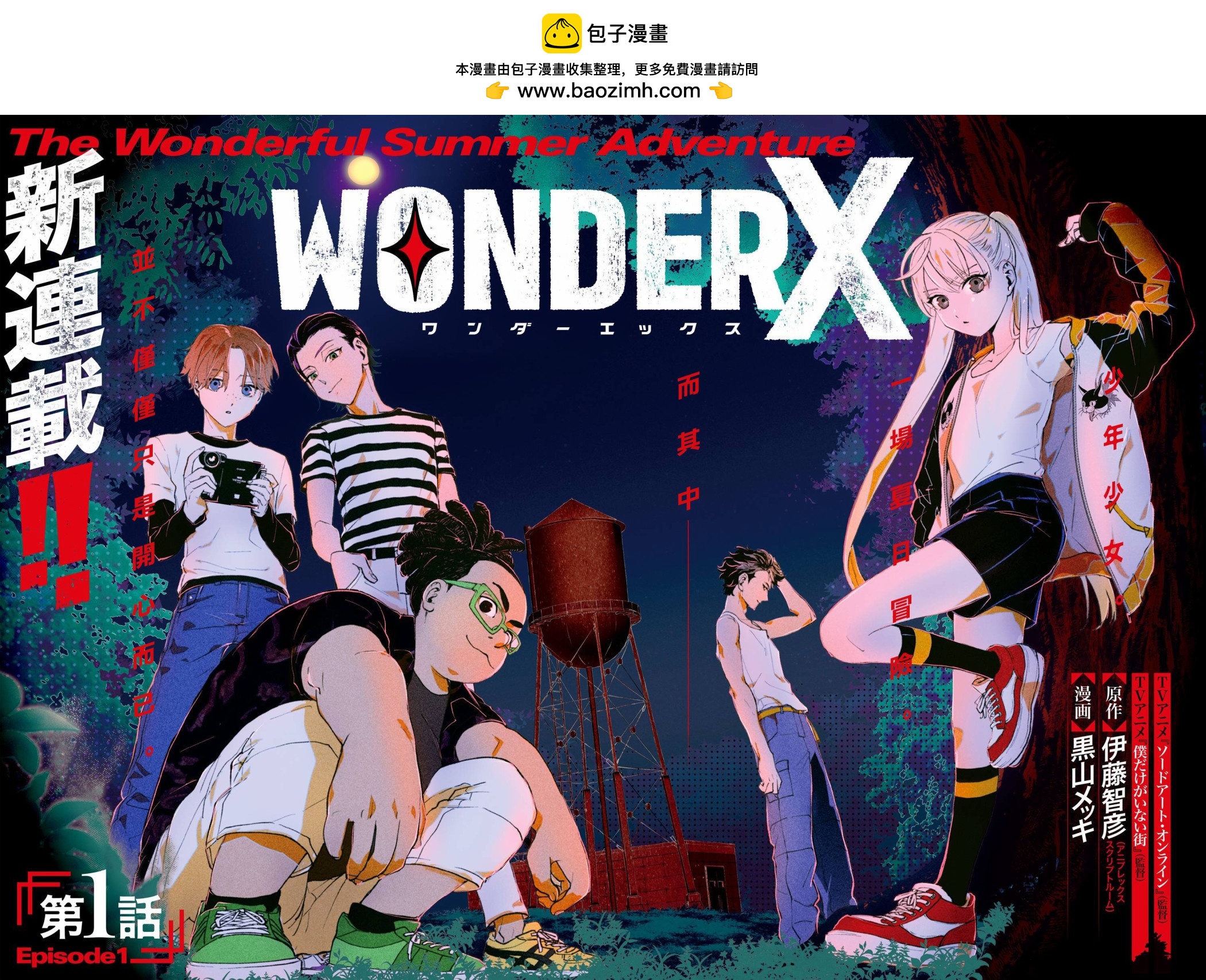 WONDER X - 第01話(1/2) - 2