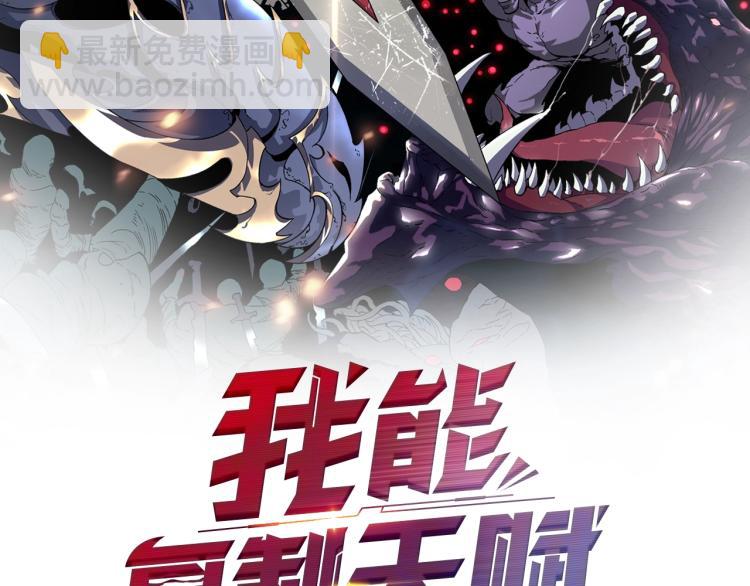 我能複製天賦 - 第9話 僞兇獸！(1/2) - 2