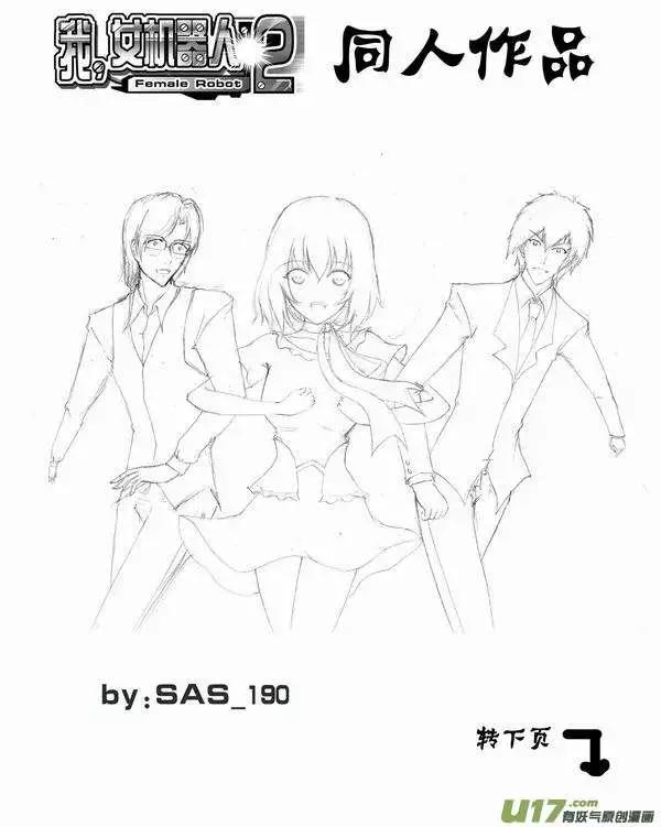 我，女機器人 - 2部59 “新”世界 - 2