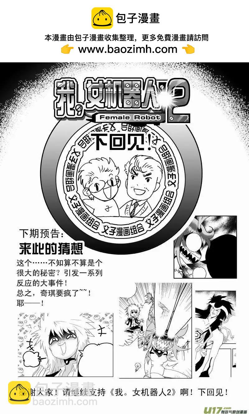 我，女機器人 - 2部59 “新”世界 - 4