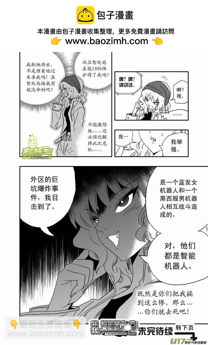 我，女機器人 - 2部75 老巢、攔截、舉報 - 1