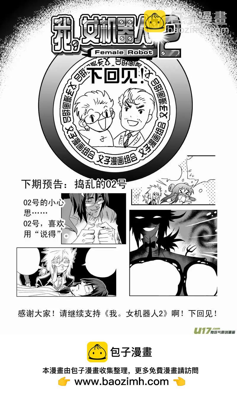我，女機器人 - 2部83 卡墨勝！ - 2