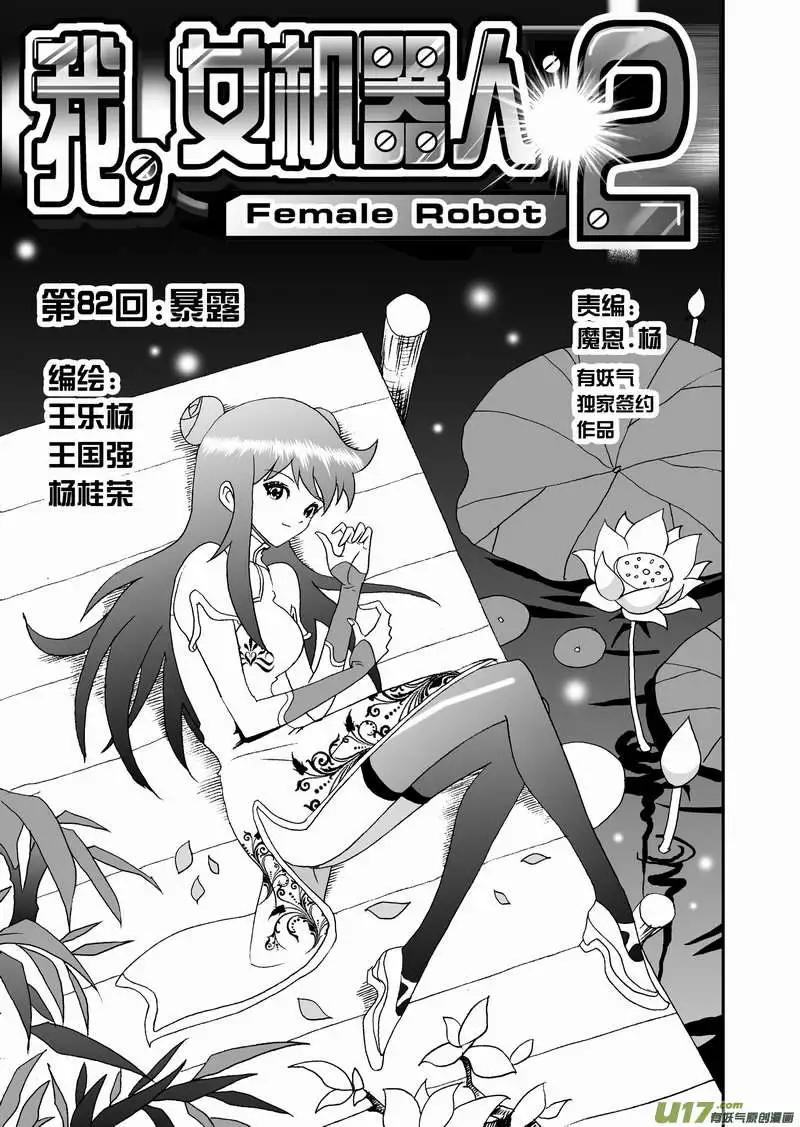 我，女機器人 - 2部085 暴露 - 1