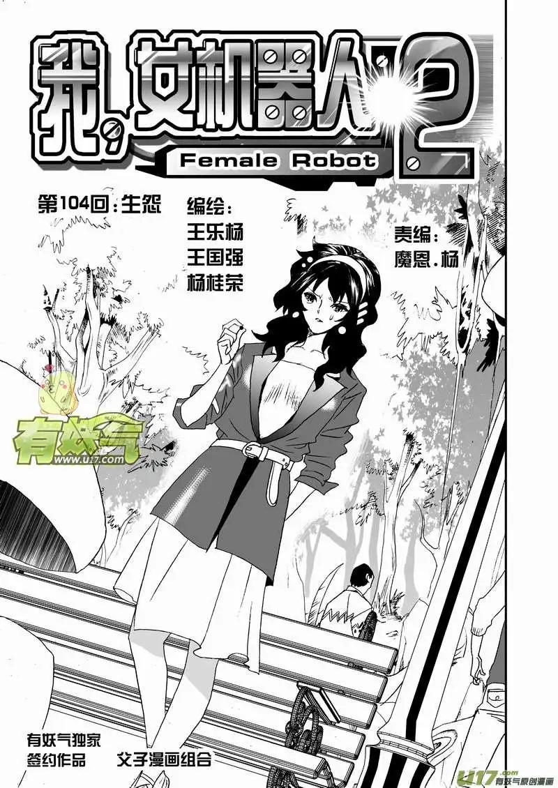 我，女機器人 - 2部109 生怨 - 1